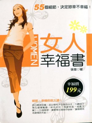 cover image of 女人幸福書---55個細節，決定妳幸不幸福！